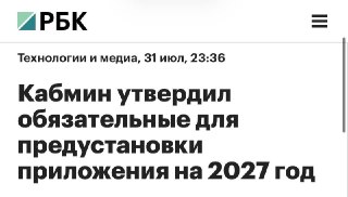 Обязательная предустановка мессенджеров и сервисов на устройствах в России с 2027 года