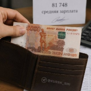 Рекордная средняя зарплата в Курской области: 81 748,9 рубля в мае